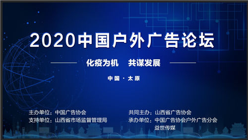 戶外廣告盛典即將啟幕！2020中國戶外廣告論壇與您相約太原-中國商網(wǎng)