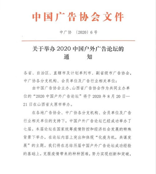 戶外廣告盛典即將啟幕！2020中國戶外廣告論壇與您相約太原-中國商網(wǎng)