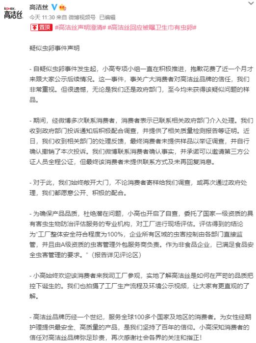 截图自高洁丝官方微博。