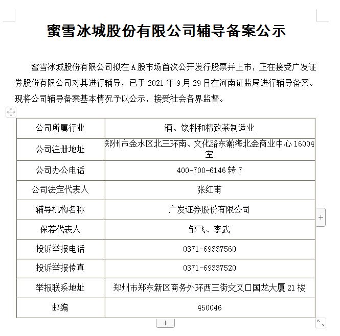 蜜雪冰城股份有限公司辅导备案公示。截图自河南证监局。