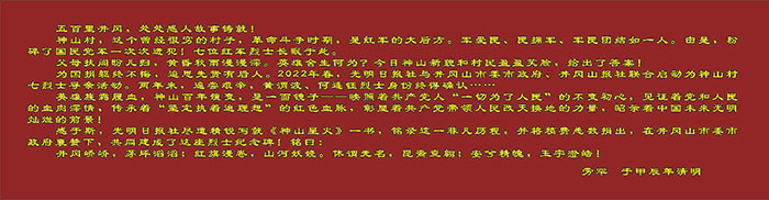 这副担子，接过来挑下去……——写在神山村“革命烈士纪念碑”落成之际